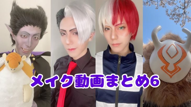 ドラルク・クルーウェル・轟焦凍・ヒルチャールのメイク様子