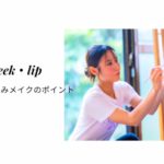 可愛色っぽ仕込みメイク