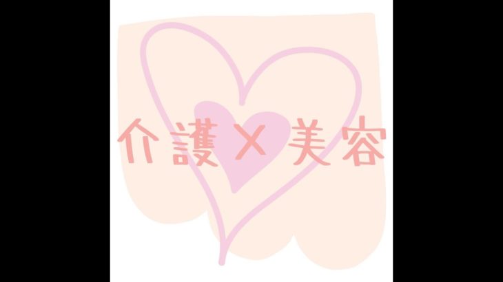 ケアビューティスト敬子の自己紹介