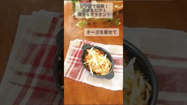 レンジで！ダイエットグラタン！　#グラタンレシピ　#ダイエットレシピ　#ダイエット料理