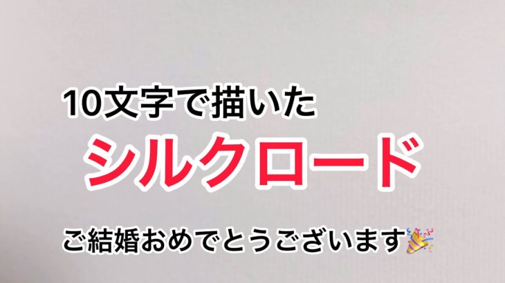 【フィッシャーズ】10文字で描いたシルクロード【結婚】