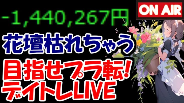 【累計－144万】増々担発動のビューティ花壇、このまま枯れてしまうん？【5/22　前場デイトレード放送】