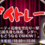 ビューティ花壇を空売り一撃180万損失後も執着、シダー,白鳩もどうなるでSHOW【株ライブ デイトレード 生配信】5/19
