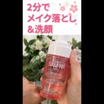 2分でメイク落とし＆洗顔。ストレスフリーでリラックス感満載。簡単に純粋で美しくなれる…サンパーのドライクレンジング