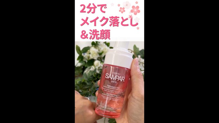 2分でメイク落とし＆洗顔。ストレスフリーでリラックス感満載。簡単に純粋で美しくなれる…サンパーのドライクレンジング