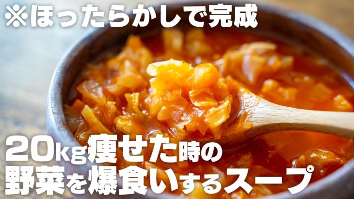 【ダイエット】野菜の大量消費にも。20キロ痩せた時に食べていた、野菜を食べるためのスープ ミネストローネ【炊飯器バージョン】