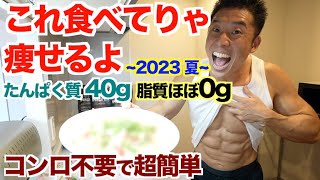 【超簡単】レンジのみで美味すぎる、ダイエット中に食べて欲しい高タンパク質＆低脂肪の最強きんにく飯 ~2023夏~