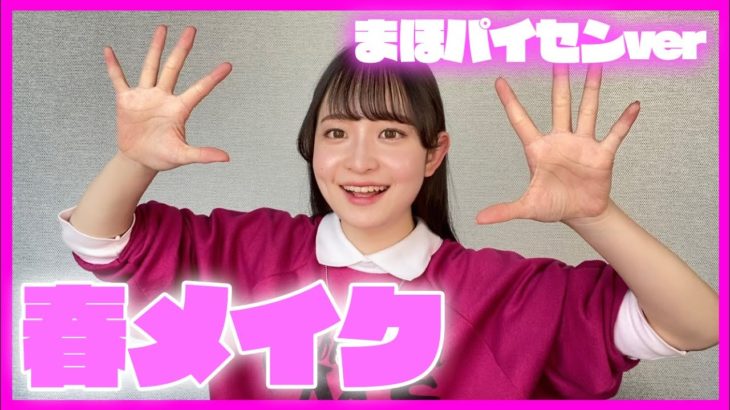 ツヤ感重視！おしゃべり女の春の毎日メイク2023