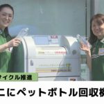 リサイクル推進 千葉市のコンビニ店にペットボトル回収機を設置（2023.05.18放送）