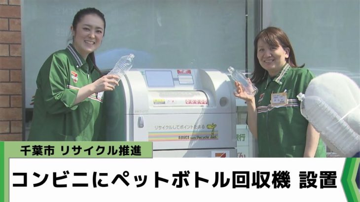 リサイクル推進 千葉市のコンビニ店にペットボトル回収機を設置（2023.05.18放送）