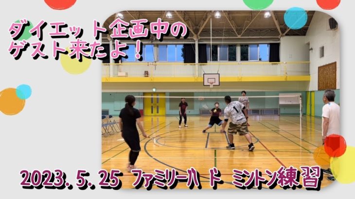 2023.5.25 ﾌｧﾐﾘｰﾊﾞﾄﾞﾐﾝﾄﾝ練習2【ﾀﾞｲｴｯﾄ企画中のｹﾞｽﾄ参戦】