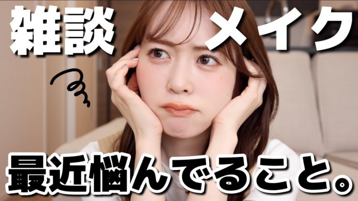 【雑談メイク】28歳YouTuberの私が、最近悩んでいることについて暴露しながらメイクしていきます。