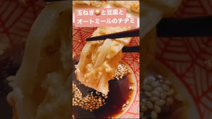 【オートミールと豆腐の玉ねぎチヂミ】 #オートミール #ダイエット #簡単 #ヘルシー #材料3つ #オーブントースター #豆腐#玉ねぎ#チヂミ