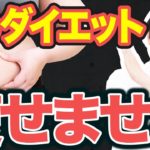 【管理栄養士が教える】夏までに痩せる！ダイエットでやってはいけないこと3選