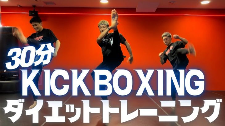 【30分】ダイエット専用キックボクシングトレーニング│自宅ボクササイズはSHAPIT