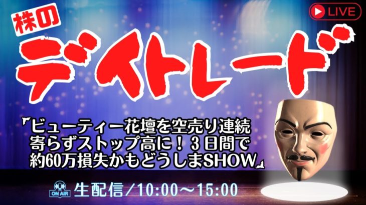 ビューティ花壇を空売り連続寄らずストップ高！3日間で約60万損失かもどうしまSHOW【株ライブ デイトレード 生配信】5/12