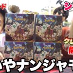 【ポケカ開封】クレイバースト4箱シモカワさんと開封したらカード愛で当たり引けるはず！！