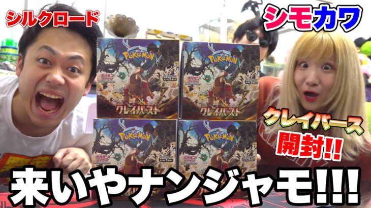【ポケカ開封】クレイバースト4箱シモカワさんと開封したらカード愛で当たり引けるはず！！
