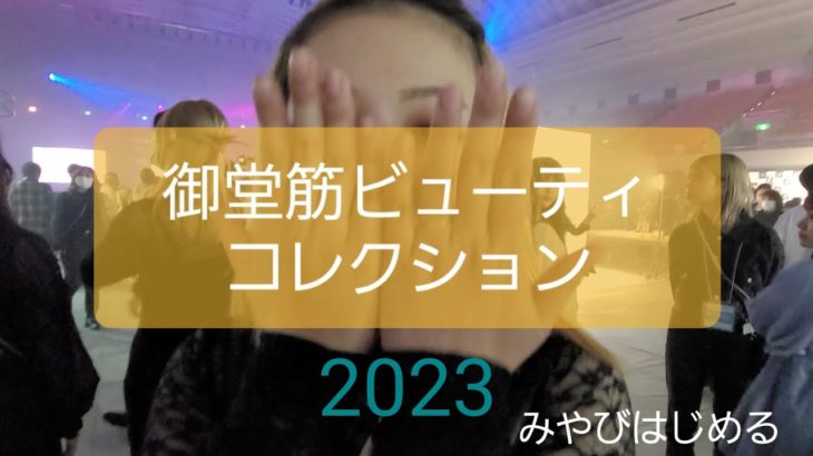 5月15日【御堂筋ビューティコレクション2023】開催！ 「NEW WORLD」このテーマで全てのファッションやセンスが解禁された気がした。