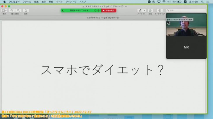 第532回MEDIA ROCCO定期配信 特集2「スマホでダイエット？」 2022.12.17(2/3)