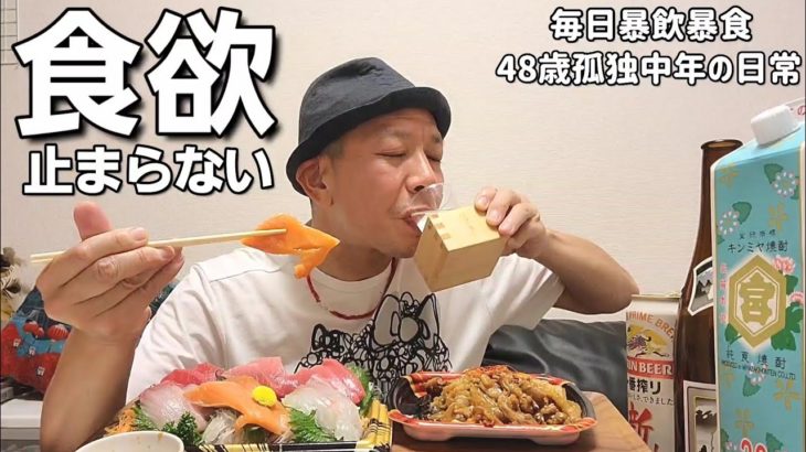 ダイエットも終わり毎日暴飲暴食したら＋5キロ太った48歳孤独中年の一人晩酌