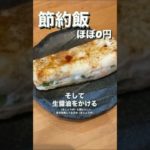 節約飯　#週7労働 #節約 #節約レシピ #節約料理 #ダイエット #ダイエット中の食事 #ダイエット筋トレ毎日メニュー #セミリタイ #fire #貯金#副業 #ブラック企業 #食ロス