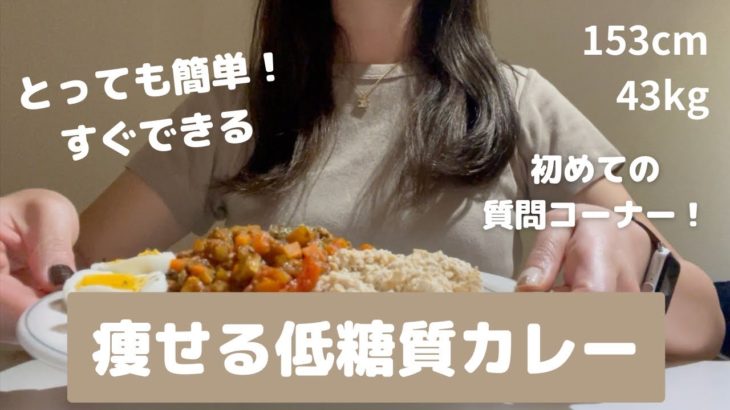 【7kg痩せた】低糖質カレーの作り方🍛+ダイエット質問コーナー🍋｜#diet #糖質制限 #糖質オフ