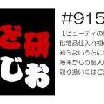 せど研らじお【第915回】【ビューティの落とし穴】化粧品仕入れ初心者が知らないうちに地雷を踏む、海外からの個人輸入品の取り扱いにはご注意を！