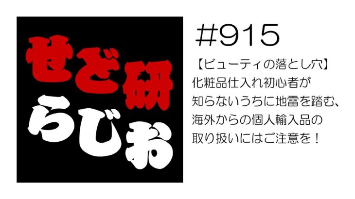 せど研らじお【第915回】【ビューティの落とし穴】化粧品仕入れ初心者が知らないうちに地雷を踏む、海外からの個人輸入品の取り扱いにはご注意を！