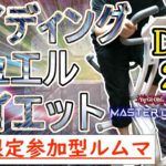 【遊戯王マスターデュエル×エアロバイク】予選そっちのけのライディングデュエルダイエット！！#DAY215【参加型ルームマッチ】
