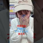 大好きなFischer’sマサイさんに会えたリアル #フィッシャーズ #dotene