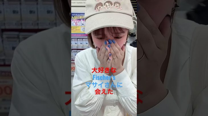 大好きなFischer’sマサイさんに会えたリアル #フィッシャーズ #dotene