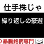 GMB7214ビューティ花壇3137山田コンサルティング4792高周波熱錬5976 繰り返しの豪遊【仕手株じゃ】空売り専門暴騰暴落株取引ニュース番組