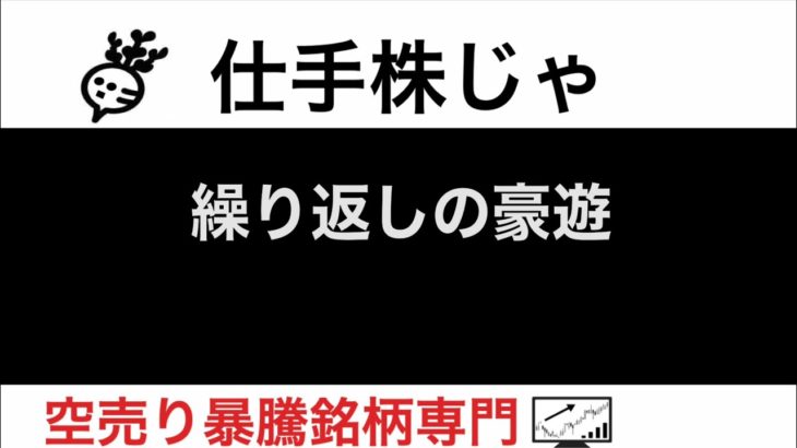 GMB7214ビューティ花壇3137山田コンサルティング4792高周波熱錬5976 繰り返しの豪遊【仕手株じゃ】空売り専門暴騰暴落株取引ニュース番組