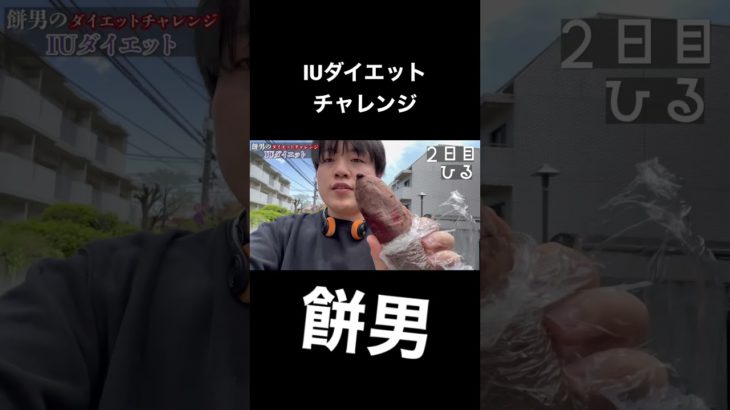 IUダイエット #ダイエット #痩せる #다이어트
