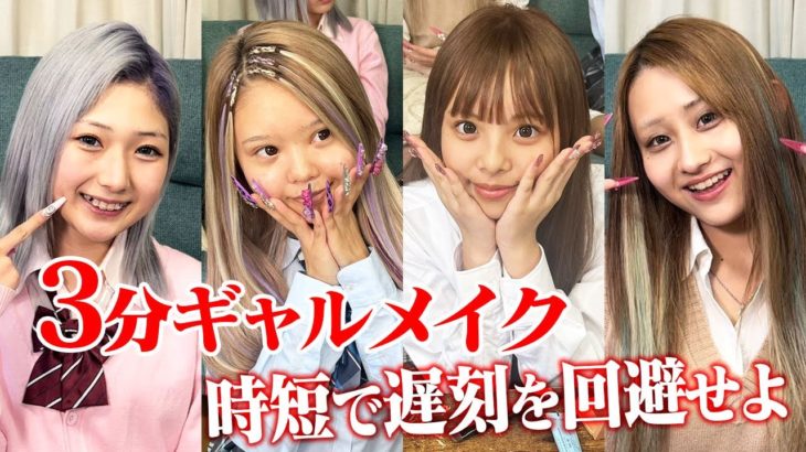 現役JK３分メイク❤時短ギャルメイクで遅刻回避✨