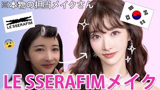 【大変身】LE SSERAFIMのメイクさんに本物の韓国アイドルメイクしてもらった結果神技術すぎてビフォアフえぐいんだけど！！！！！！