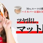 【河北メイク】Mrs.ユーコの肌もハイカバー＆崩れ知らず！ツヤ出しマット肌【Mrs.ユーコ】