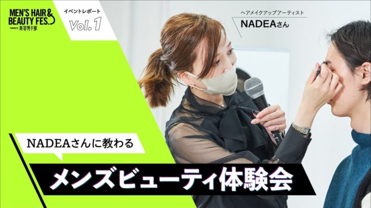 【ナチュラルメンズメイク】NADEAさんに教わる「メンズビューティ体験会」【MEN’S HAIR & BEAUTY FES. レポートVOL.1】