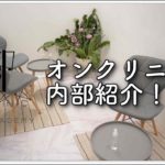 オンクリニック紹介 || ON Clinic Artmake || アートメイク専門