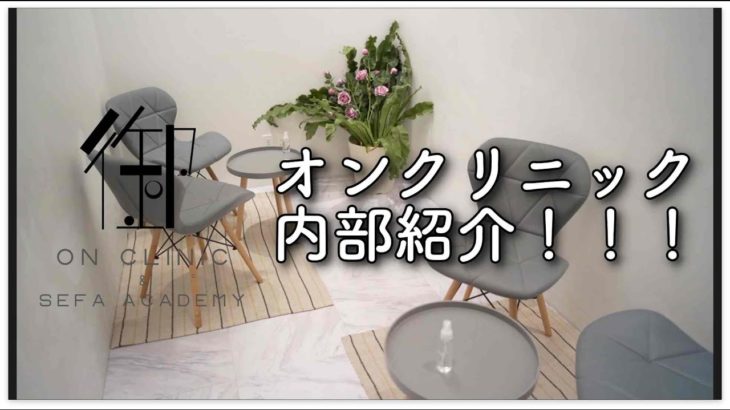 オンクリニック紹介 || ON Clinic Artmake || アートメイク専門