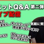 【Q&Aライブ】自己流ダイエットで痩せない人来てね！