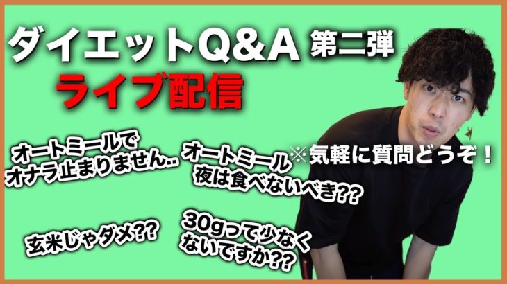 【Q&Aライブ】自己流ダイエットで痩せない人来てね！