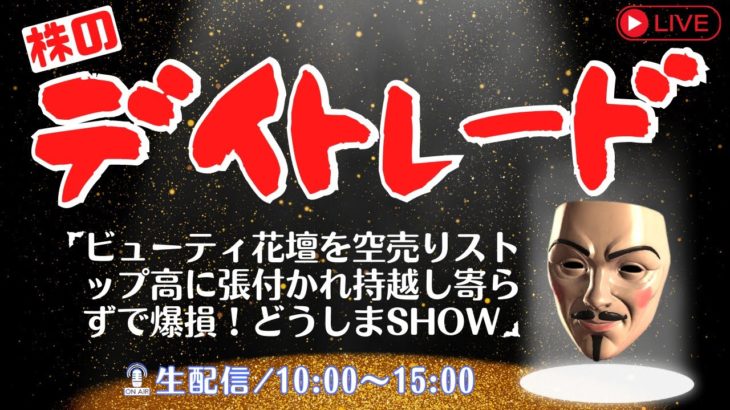 ビューティ花壇を空売りストップ高に張付かれ持越し寄らずで爆損！どうしまSHOW【株ライブ デイトレード 生配信】5/11