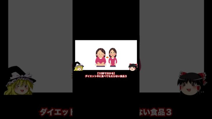 『一言食品解説』ダイエット中に食べても太らない食品３　#Shorts