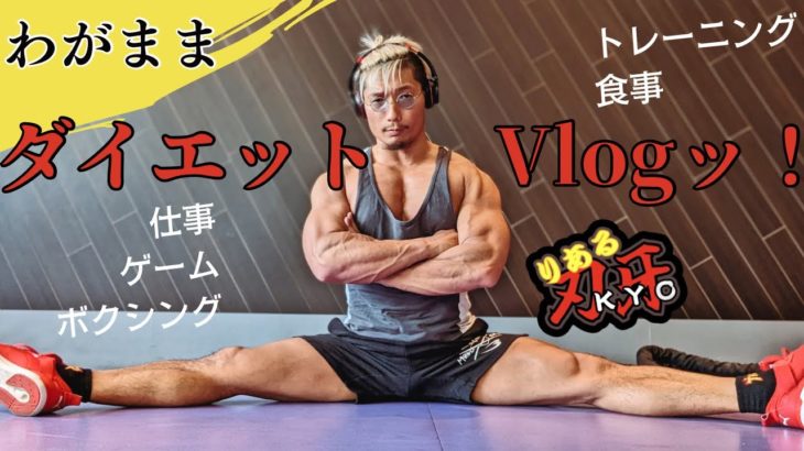 リアル刃牙のダイエット中の１日【VLOG】