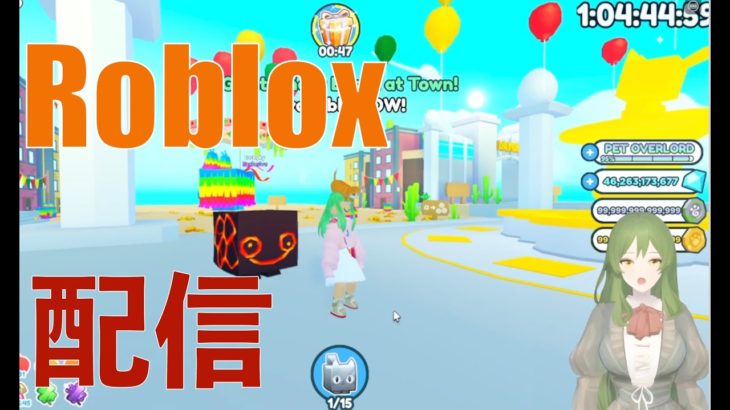 【ペットシュミレーターX】5/13、アップデートを楽しむ配信！【ROBLOX】