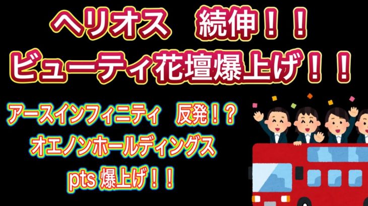 ヘリオス続伸！！【ビューティ花壇爆上げ！！】アースインフィニティ　反発！？　オエノンホールディングスpts爆上げ！！