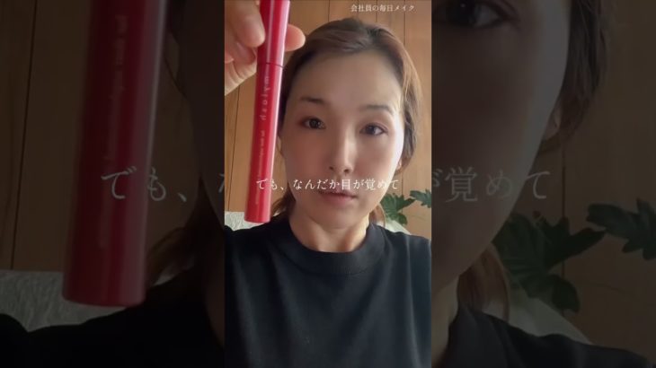 会社員朝のルーティン 毎日メイク#shorts #会社員 #毎日投稿 #毎日メイク # #ルーティン #メイク #あるある