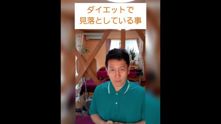 ダイエットで盲点で忘れていると、思うこと。 #鍼灸 #所沢 #治療院tiffy #shorts #ダイエット筋トレ毎日メニュー